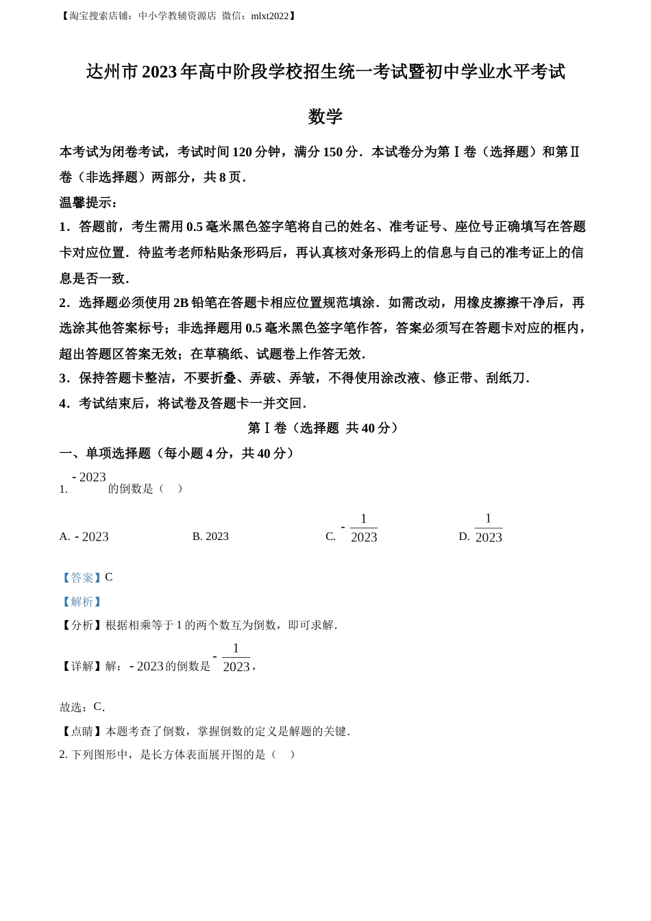 精品解析：2023年四川省达州市中考数学真题（解析版）.docx_第1页