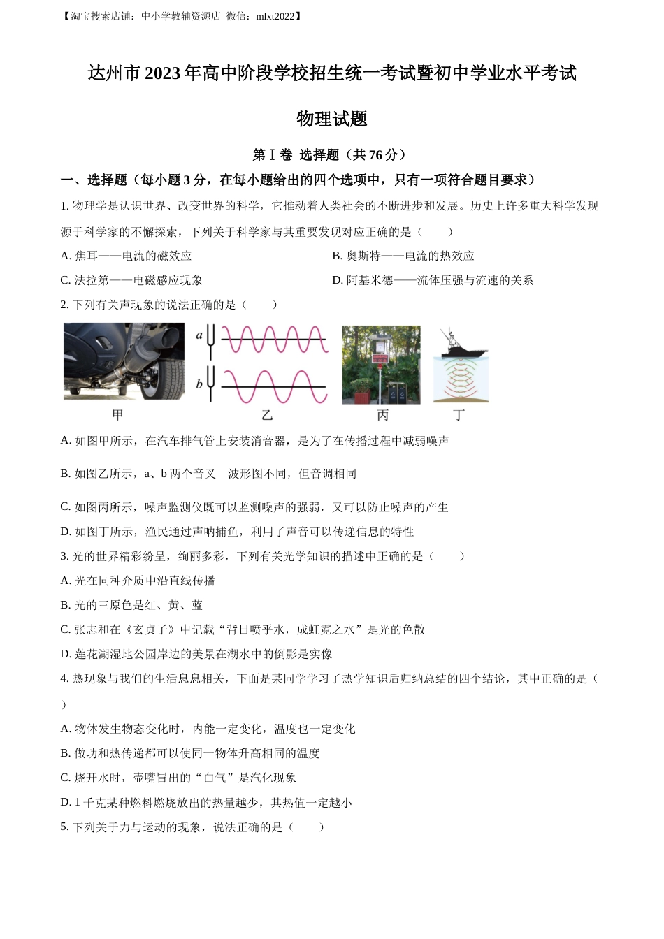 精品解析：2023年四川省达州市中考理综物理试题（原卷版）.docx_第1页