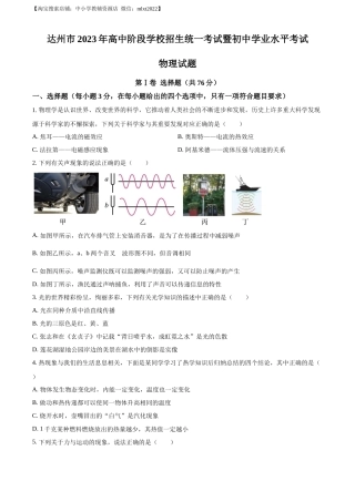 精品解析：2023年四川省达州市中考理综物理试题（原卷版）.docx