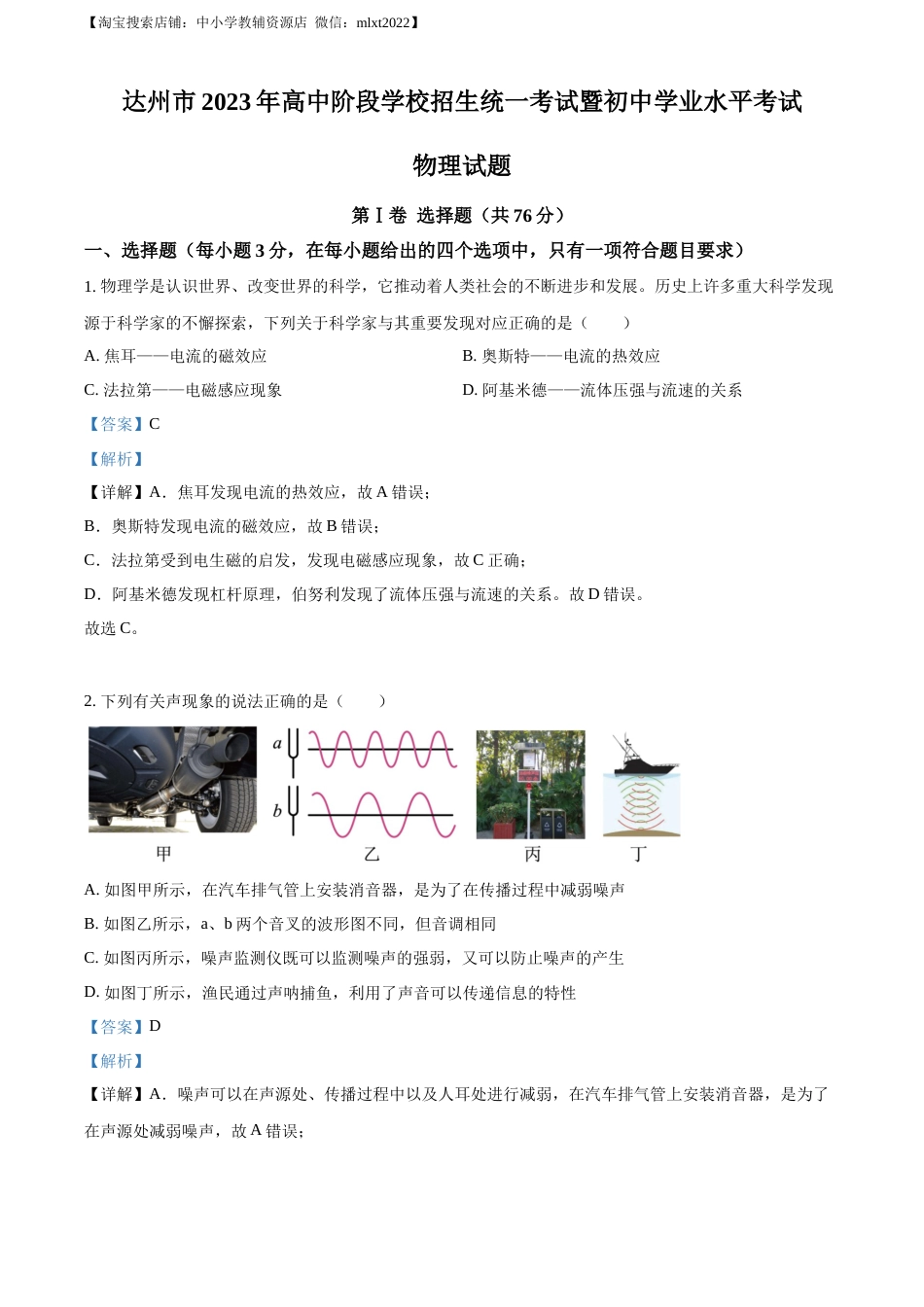 精品解析：2023年四川省达州市中考理综物理试题（解析版）.docx_第1页