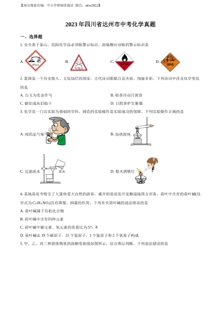 精品解析：2023年四川省达州市中考化学真题（原卷版）.docx