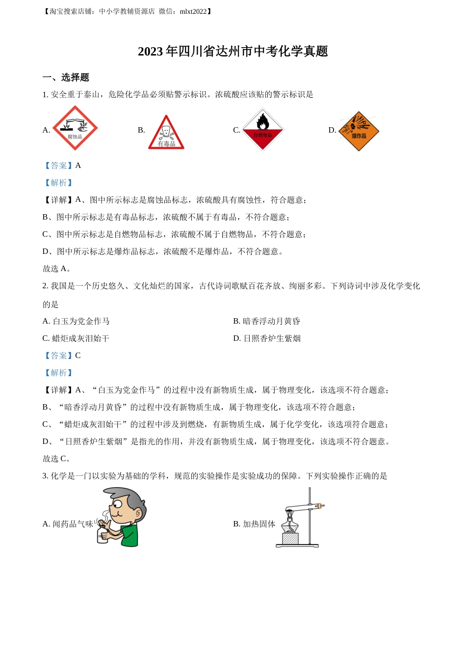 精品解析：2023年四川省达州市中考化学真题（解析版）.docx_第1页