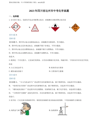 精品解析：2023年四川省达州市中考化学真题（解析版）.docx