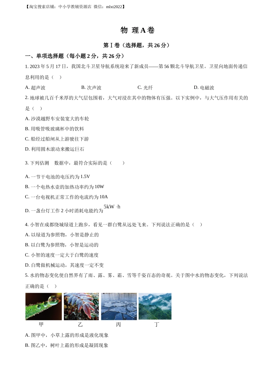精品解析：2023年四川省成都市中考物理真题（原卷版）.docx_第1页