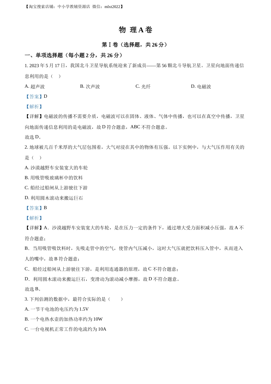 精品解析：2023年四川省成都市中考物理真题（解析版）.docx_第1页