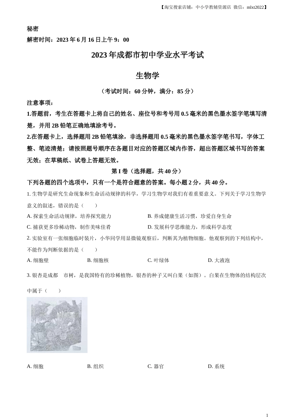 精品解析：2023年四川省成都市中考生物真题（原卷版）.docx_第1页