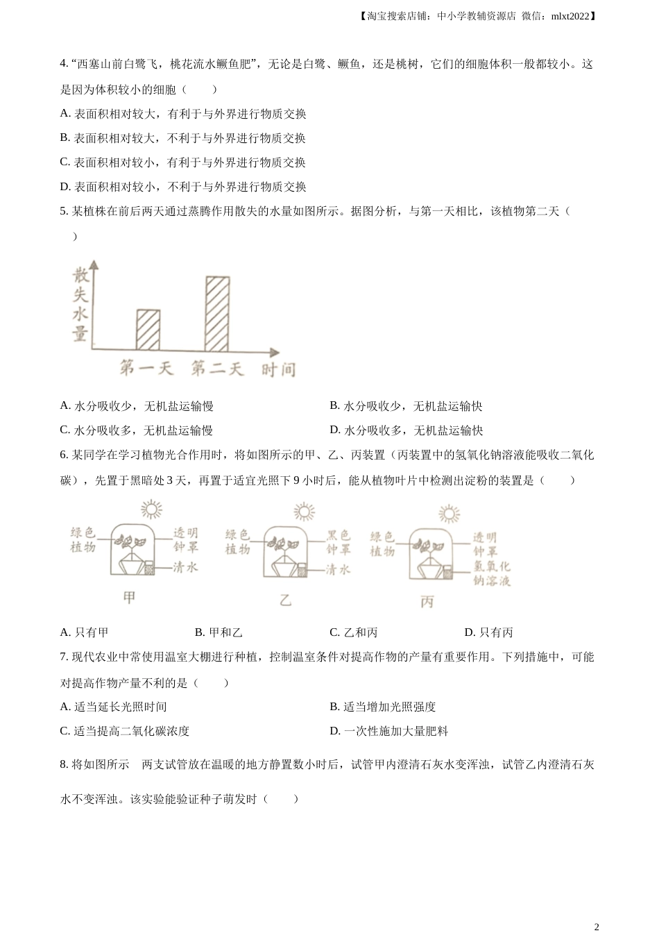 精品解析：2023年四川省成都市中考生物真题（原卷版）.docx_第2页