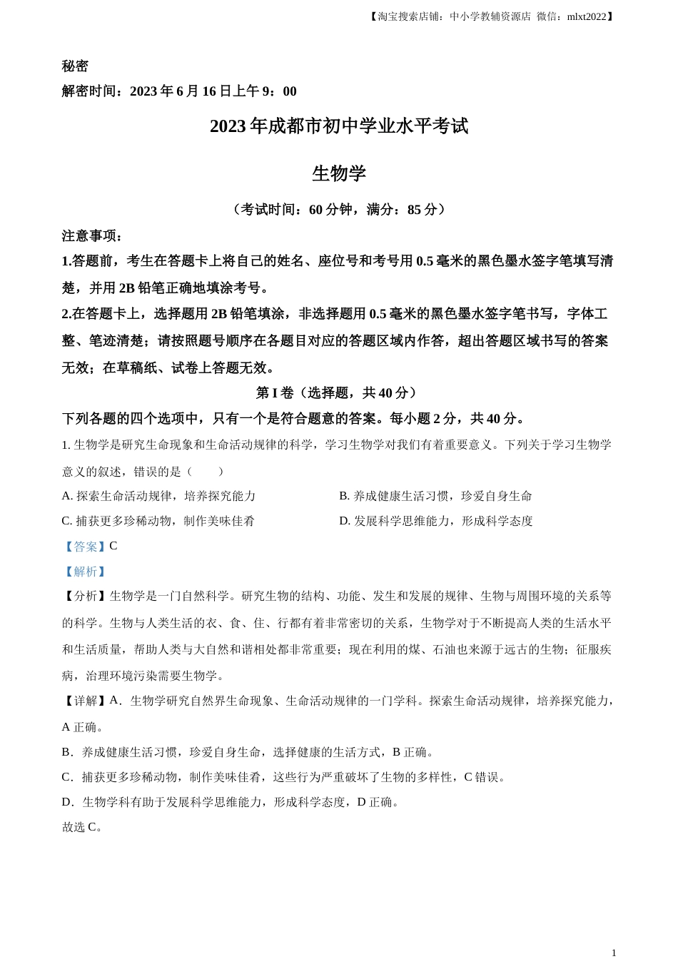 精品解析：2023年四川省成都市中考生物真题（解析版）.docx_第1页