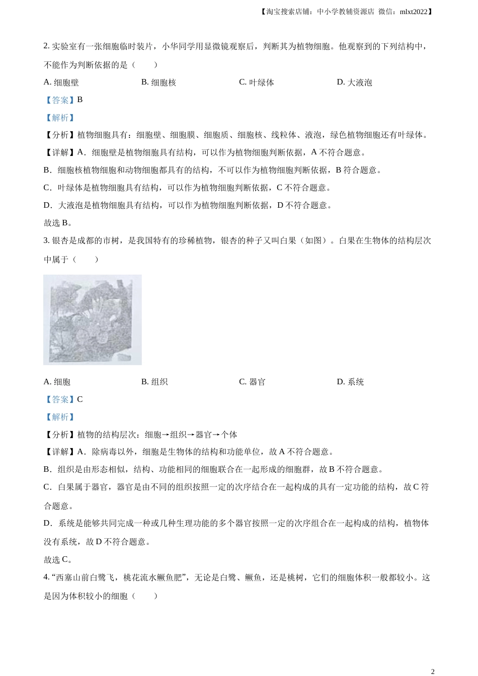 精品解析：2023年四川省成都市中考生物真题（解析版）.docx_第2页