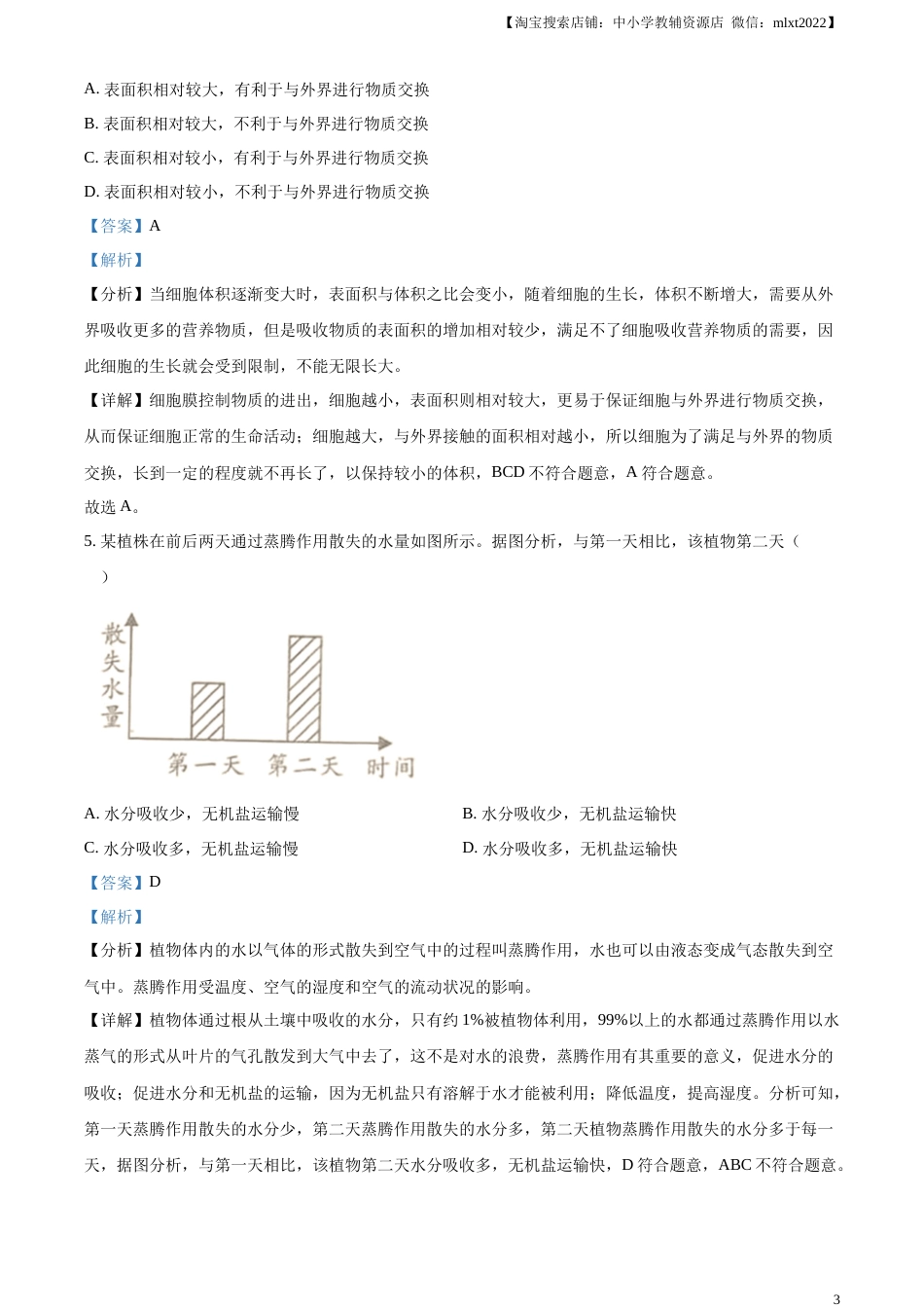 精品解析：2023年四川省成都市中考生物真题（解析版）.docx_第3页