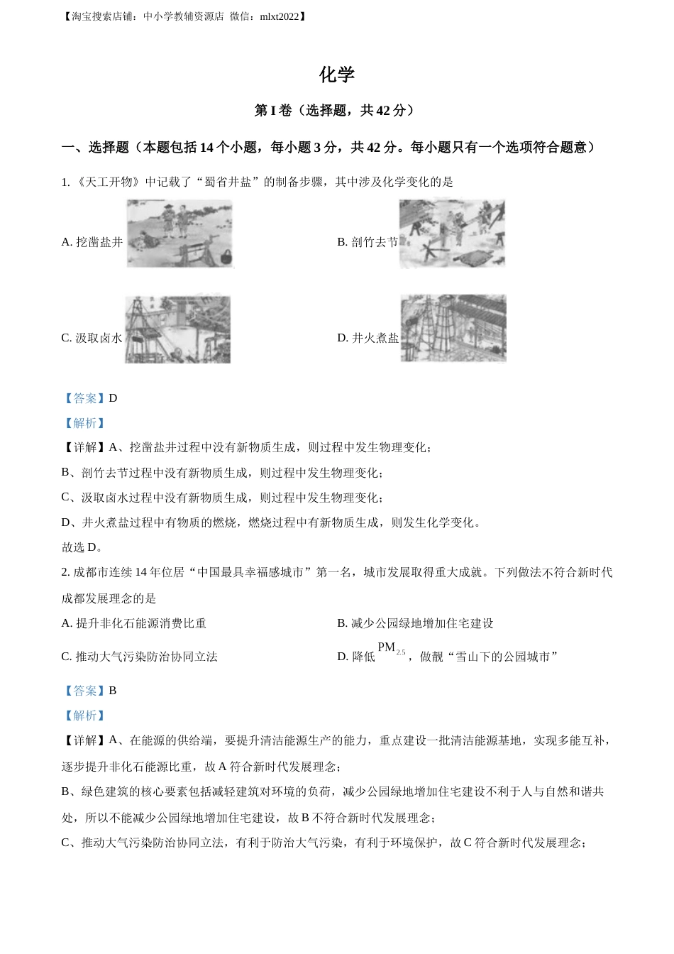 精品解析：2023年四川省成都市中考化学真题（解析版）.docx_第1页