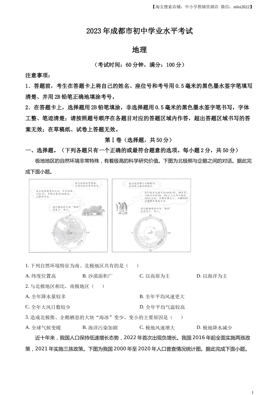 精品解析：2023年四川省成都市中考地理真题 （原卷版）.docx_第1页