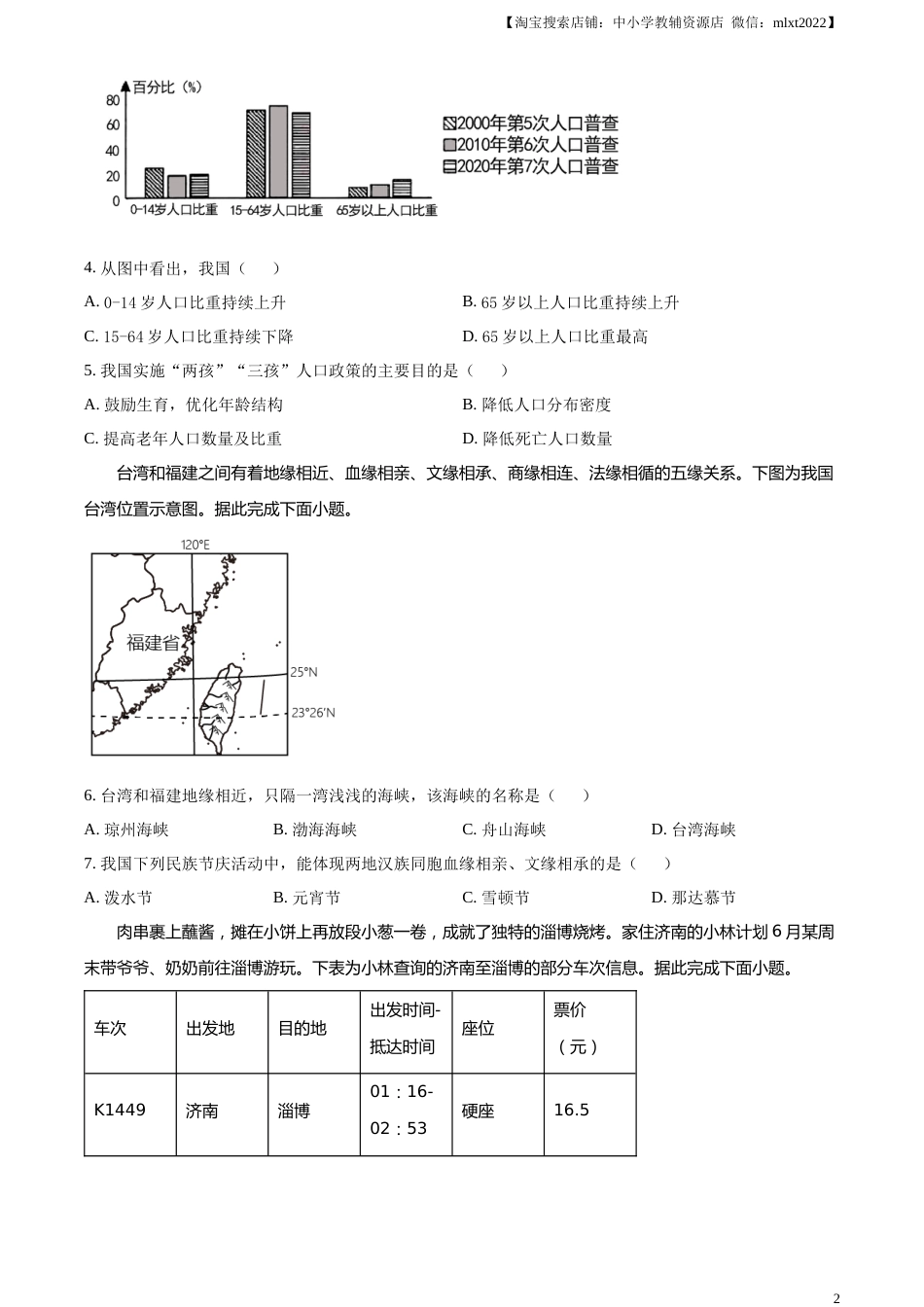 精品解析：2023年四川省成都市中考地理真题 （原卷版）.docx_第2页