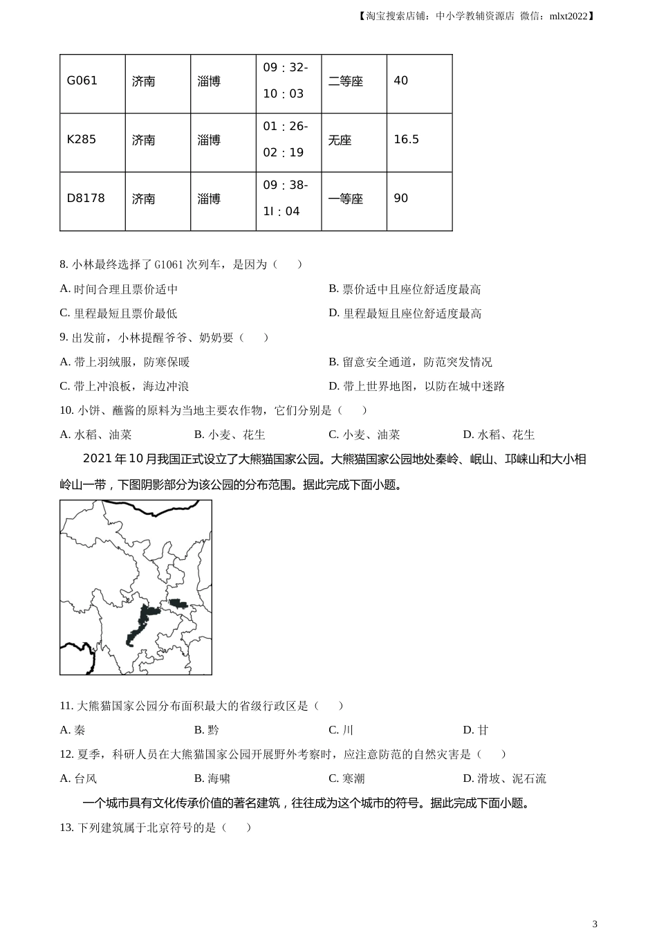 精品解析：2023年四川省成都市中考地理真题 （原卷版）.docx_第3页