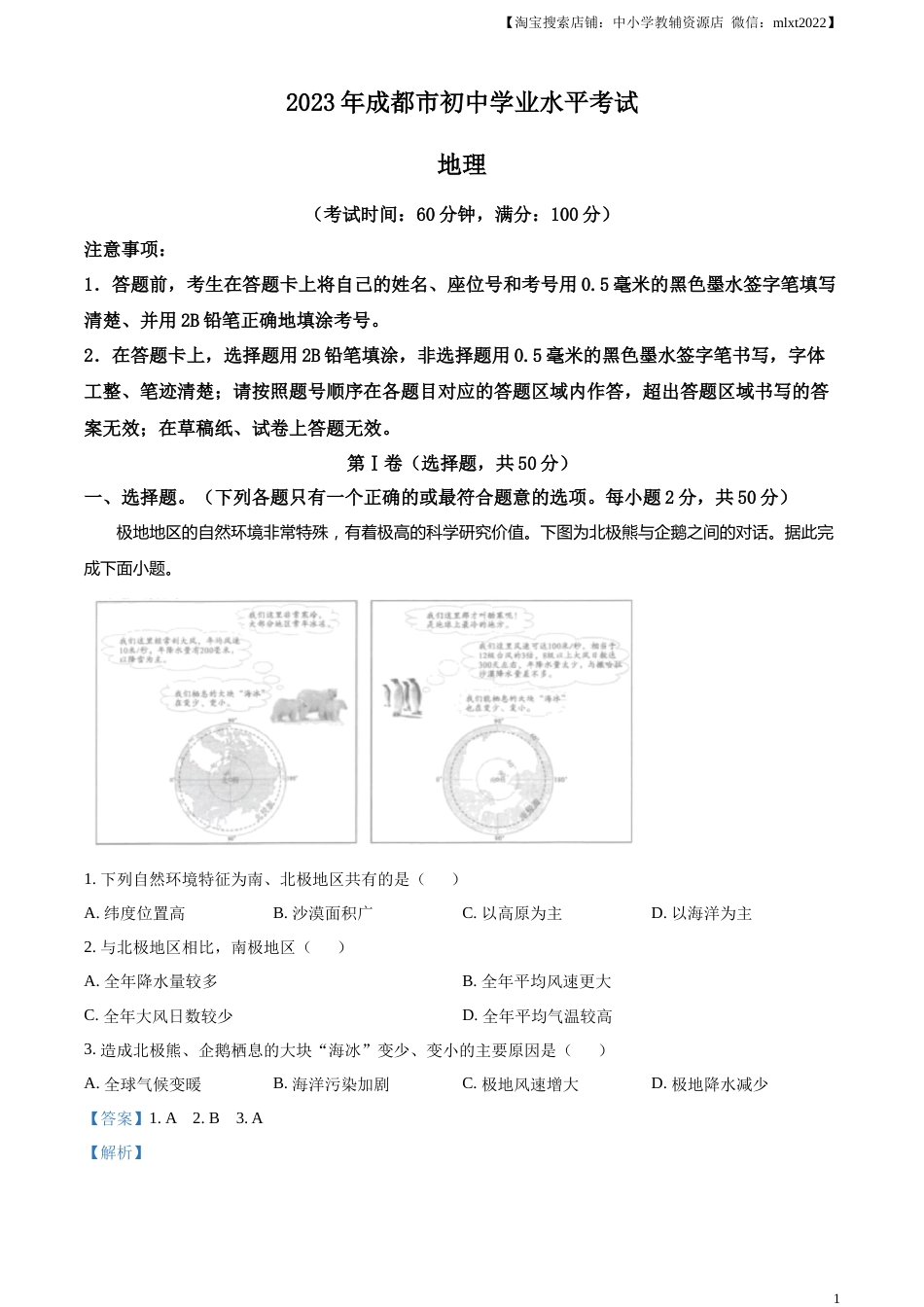 精品解析：2023年四川省成都市中考地理真题 （解析版）.docx_第1页