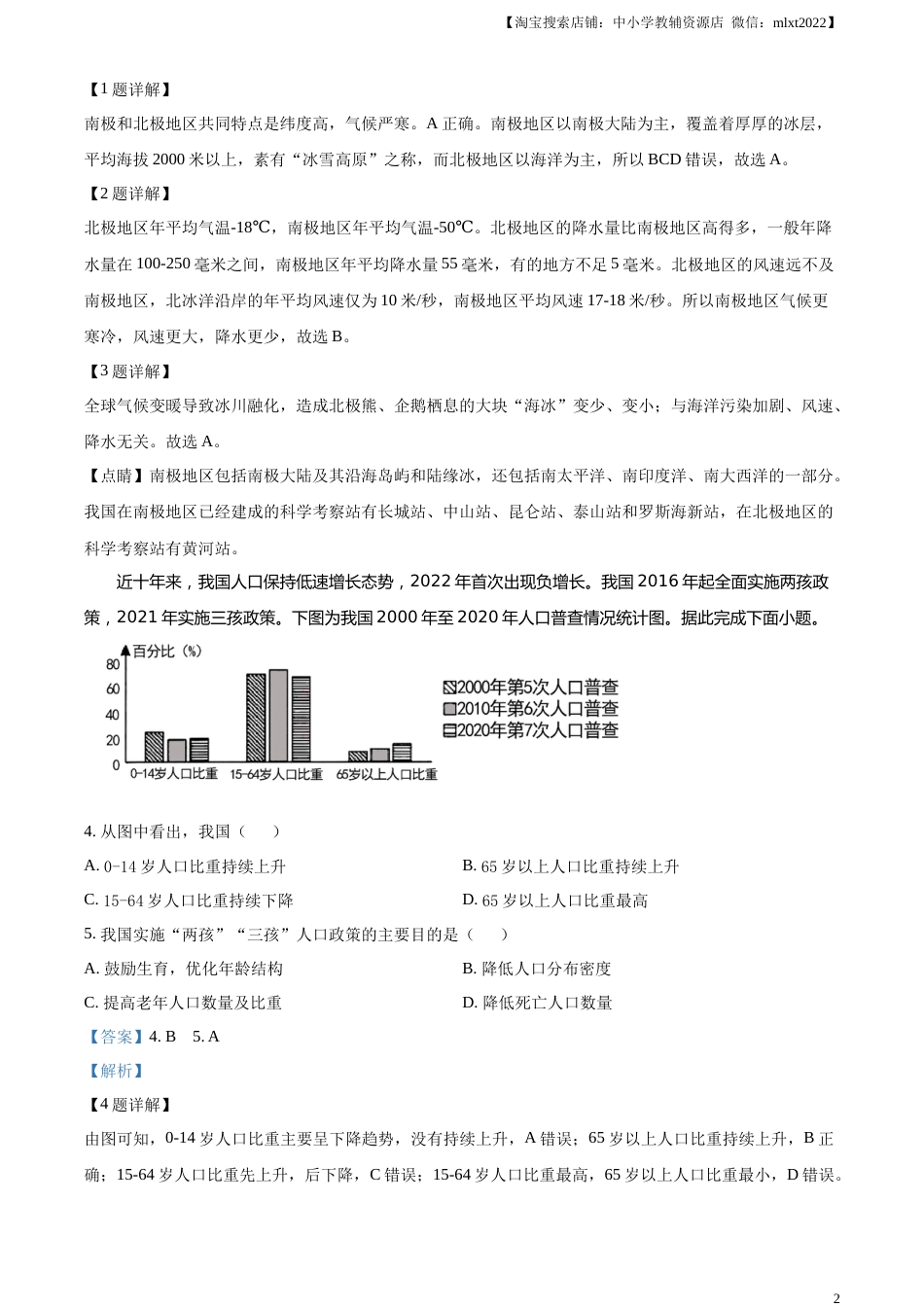 精品解析：2023年四川省成都市中考地理真题 （解析版）.docx_第2页