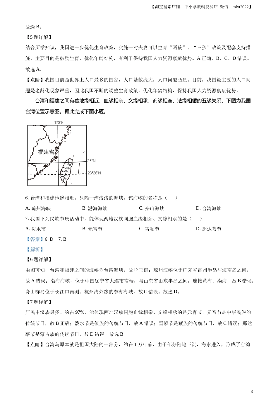 精品解析：2023年四川省成都市中考地理真题 （解析版）.docx_第3页