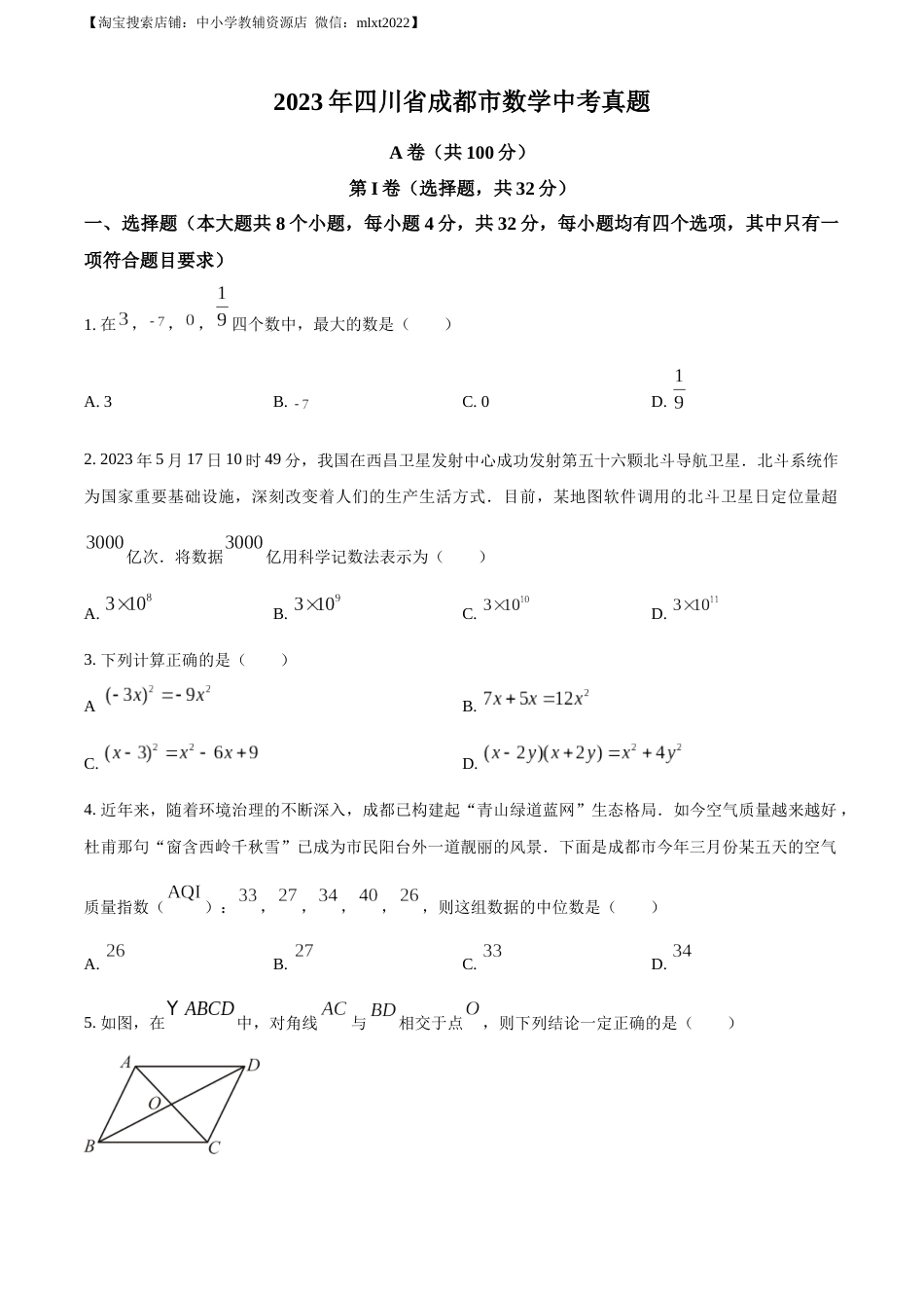 精品解析：2023年四川省成都市数学中考真题（原卷版）.docx_第1页