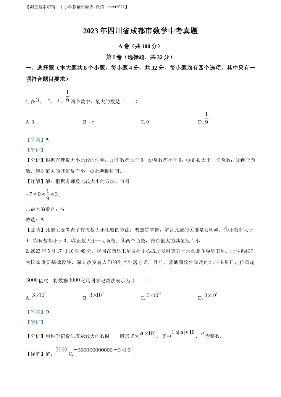 精品解析：2023年四川省成都市数学中考真题（解析版）.docx_第1页
