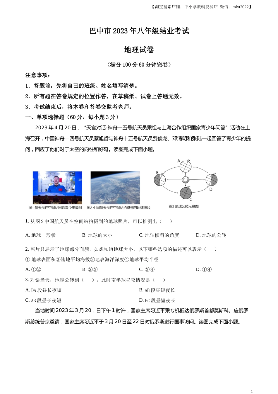 精品解析：2023年四川省巴中市中考地理真题（原卷版）.docx_第1页