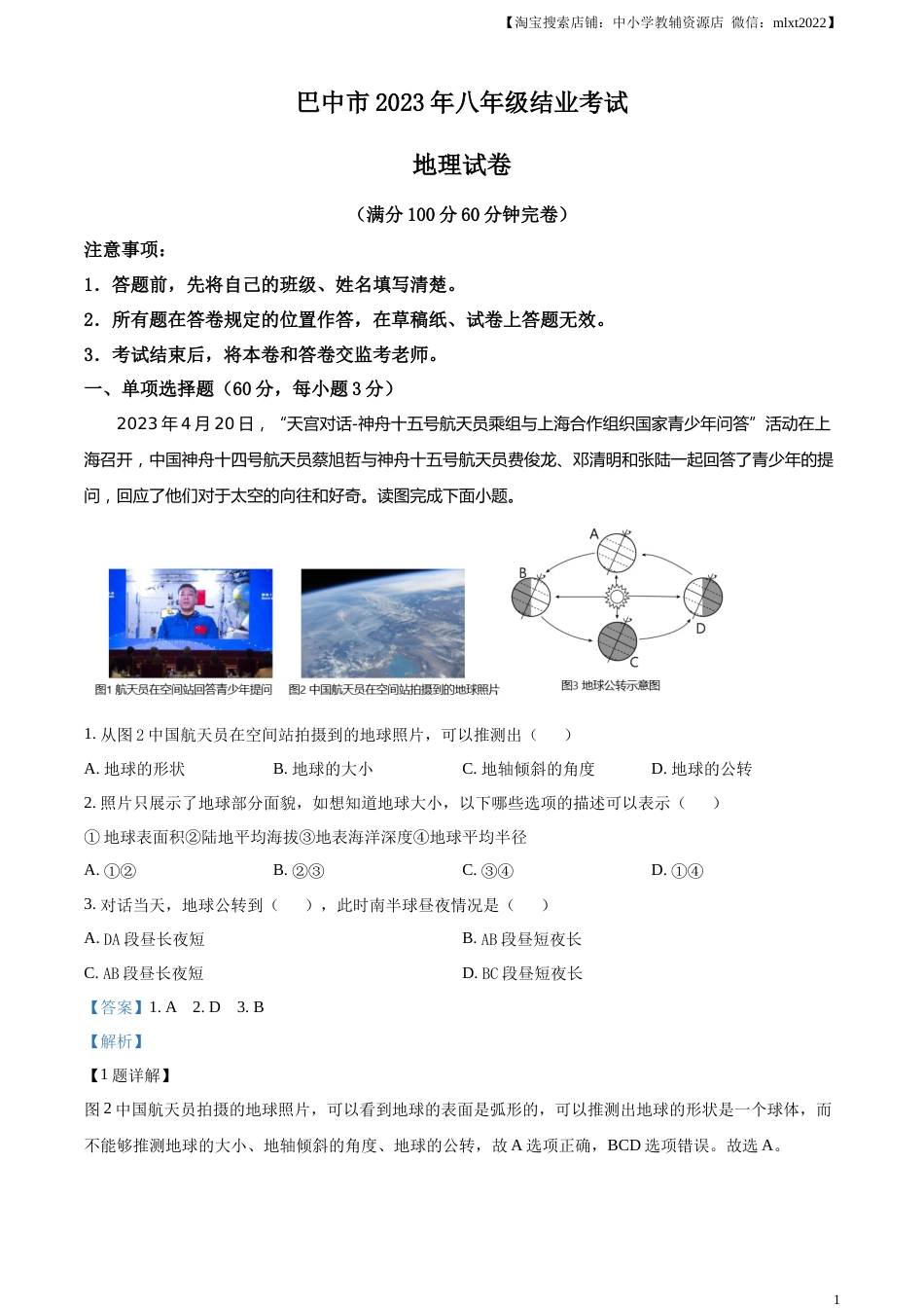 精品解析：2023年四川省巴中市中考地理真题（解析版）.docx_第1页