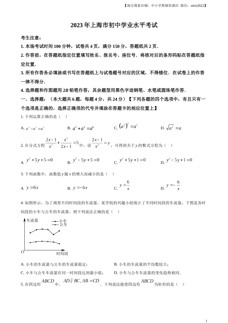 精品解析：2023年上海市中考数学真题（原卷版）(1).docx_第1页