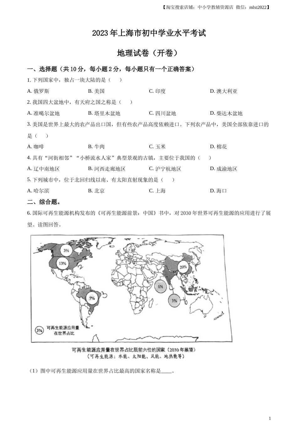 精品解析：2023年上海市中考地理真题（原卷版）.docx_第1页