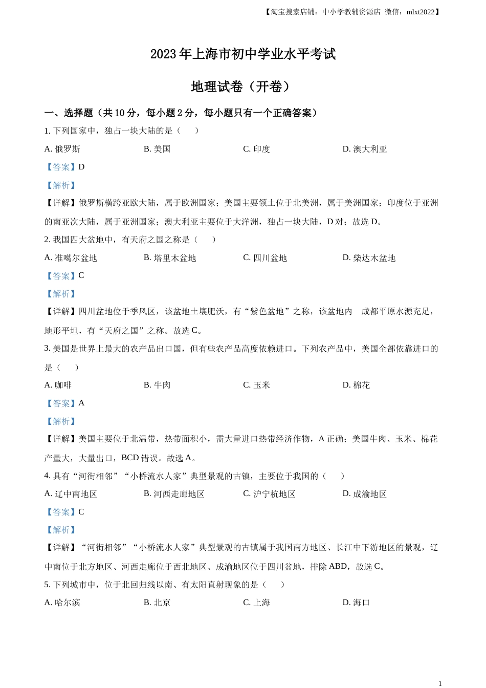精品解析：2023年上海市中考地理真题（解析版）.docx_第1页
