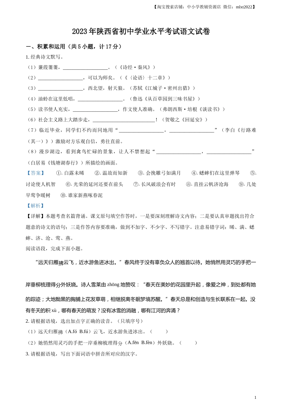 精品解析：2023年陕西省中考语文真题（解析版）.docx_第1页