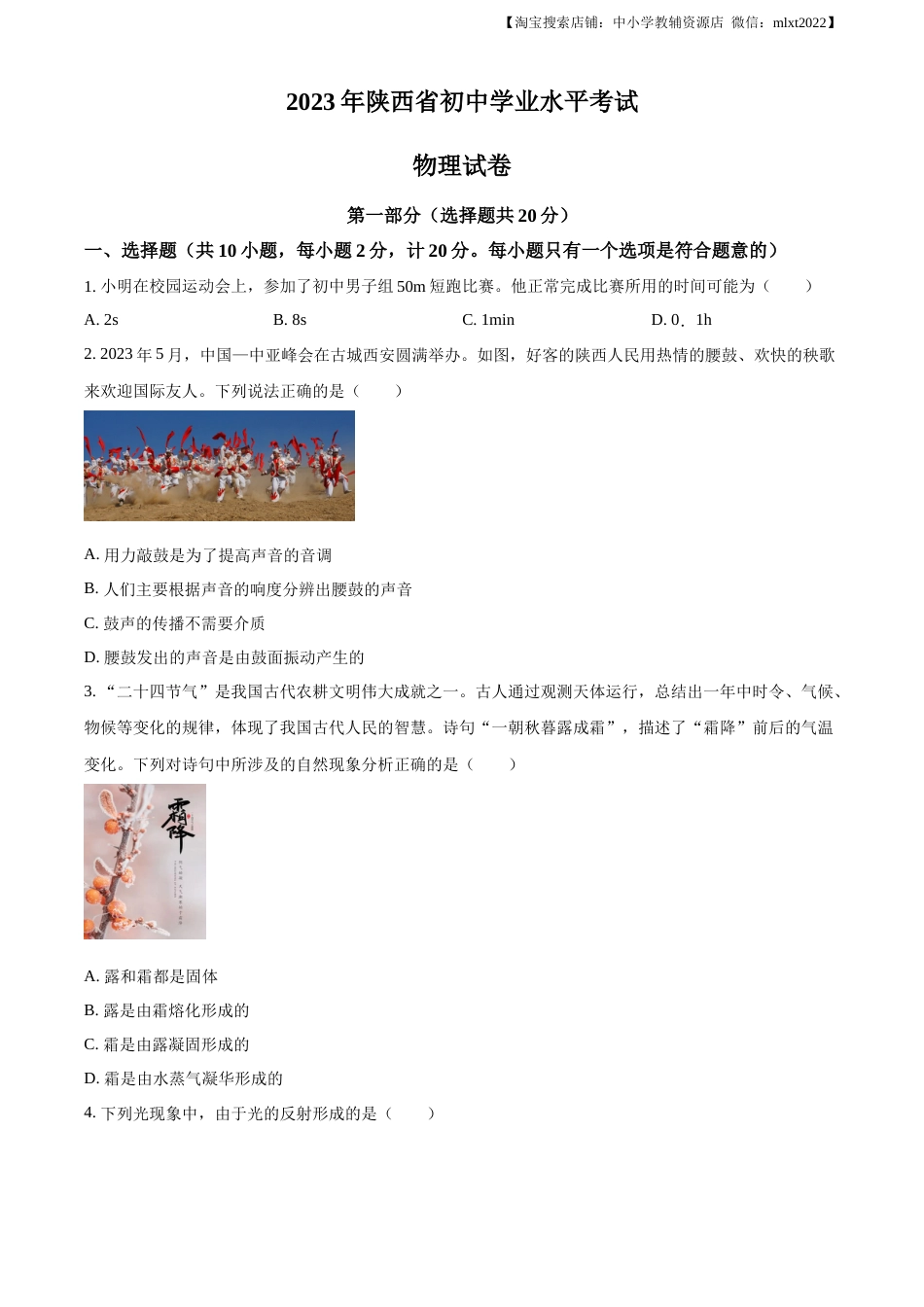 精品解析：2023年陕西省中考物理真题（A卷）（原卷版）.docx_第1页