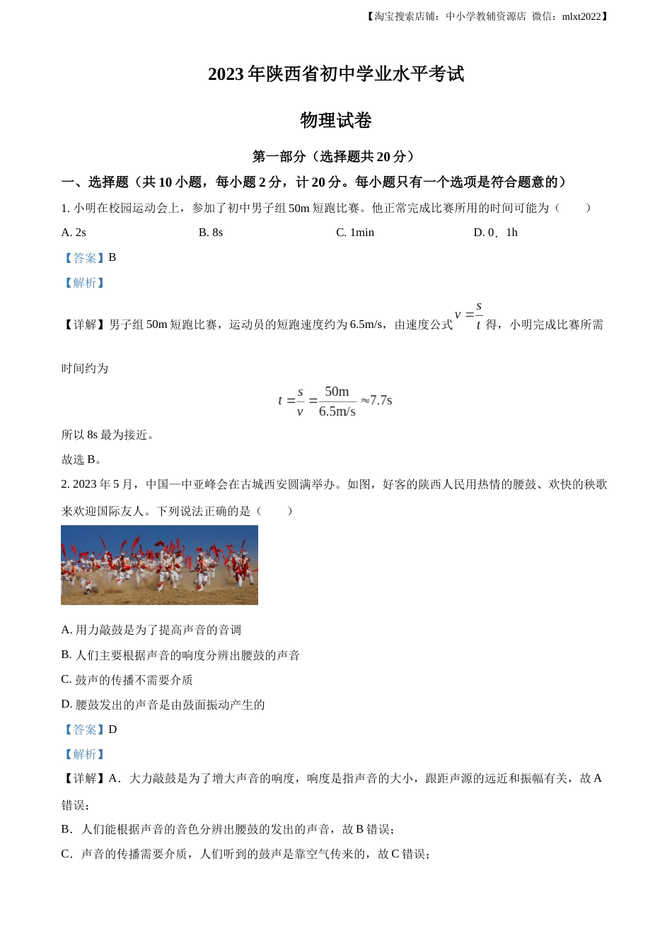 精品解析：2023年陕西省中考物理真题（A卷）（解析版）.docx_第1页