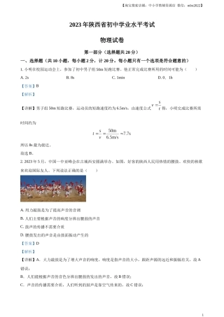 精品解析：2023年陕西省中考物理真题（A卷）（解析版）(1).docx