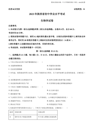 精品解析：2023年陕西省中考生物真题（原卷版）.docx