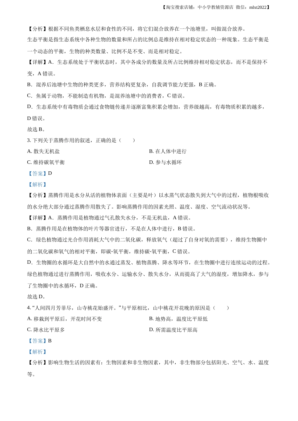 精品解析：2023年陕西省中考生物真题（解析版）.docx_第2页