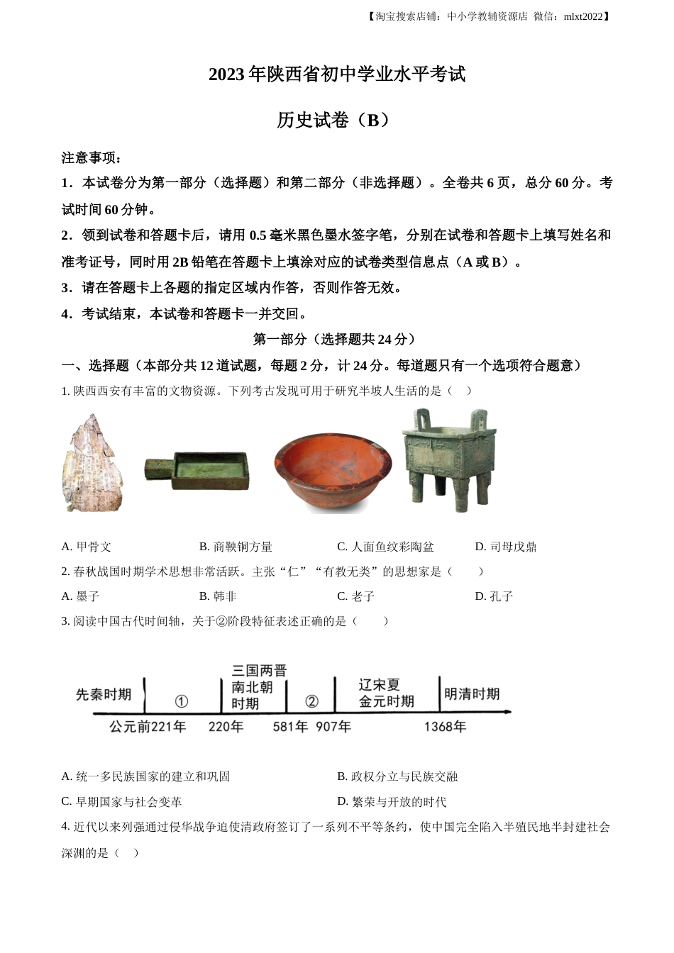 精品解析：2023年陕西省中考历史真题（B卷）（原卷版）.docx_第1页