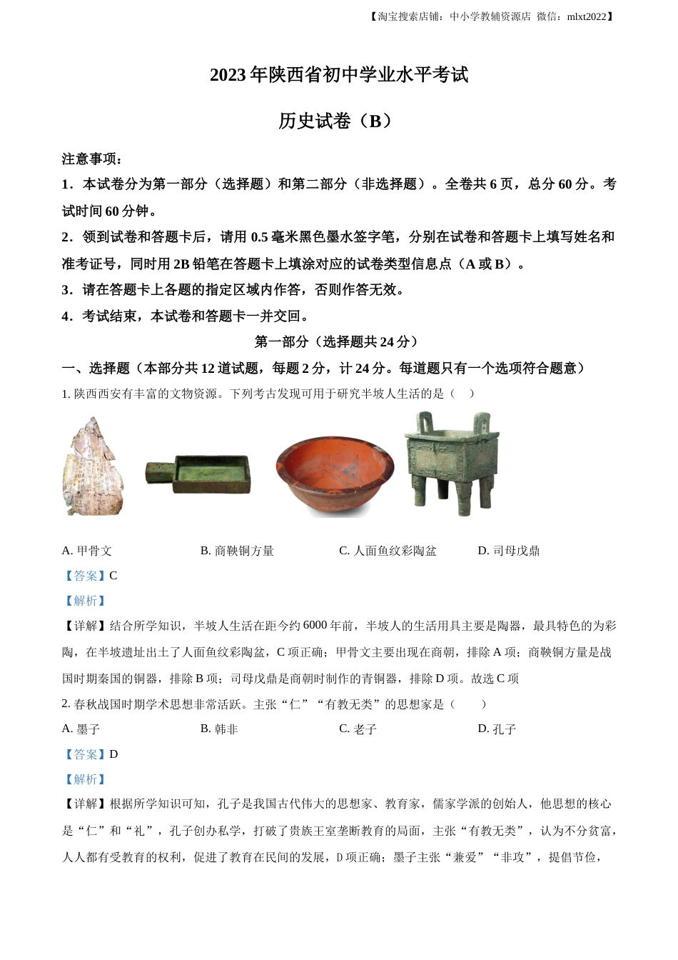 精品解析：2023年陕西省中考历史真题（B卷）（解析版）.docx_第1页