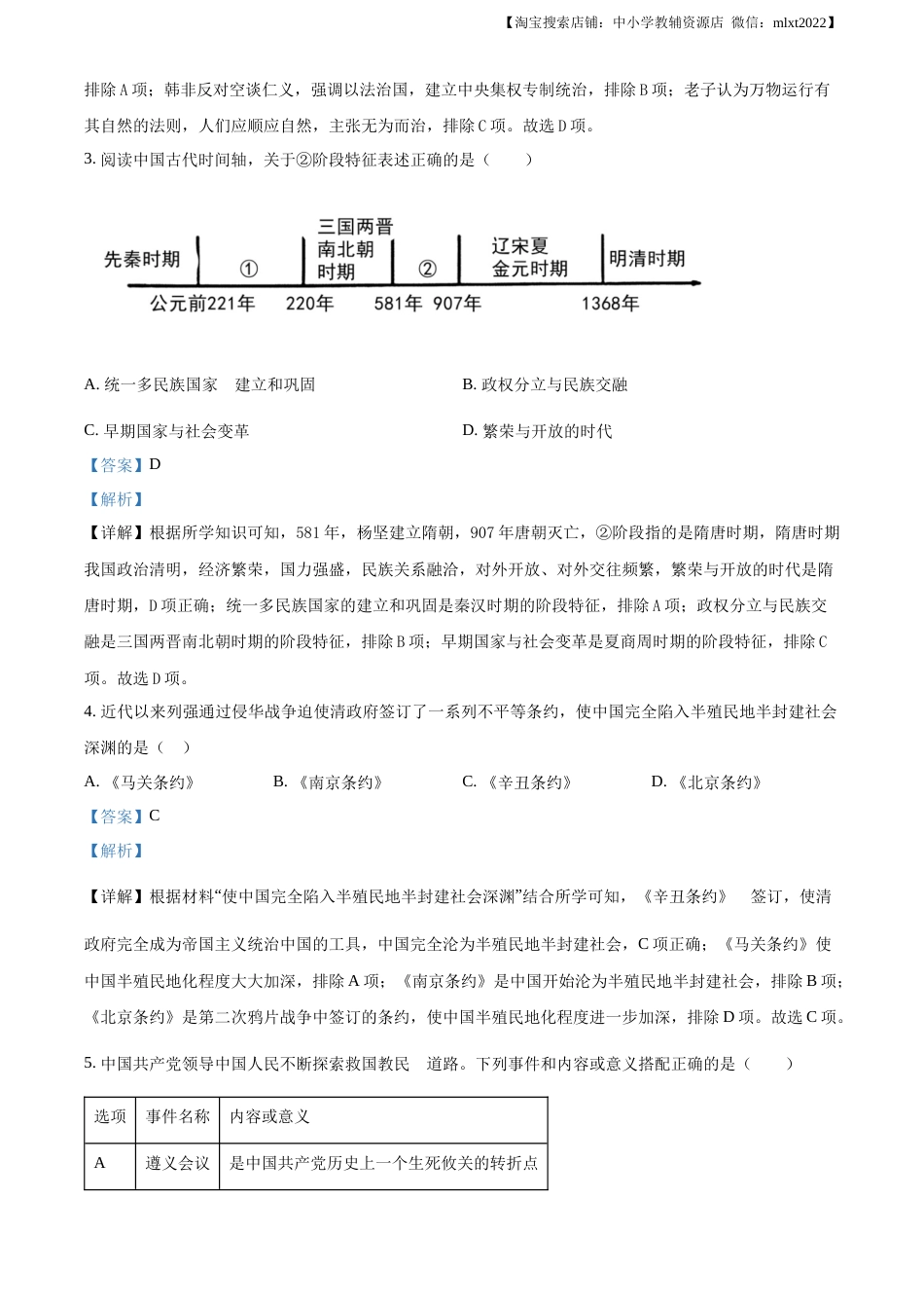 精品解析：2023年陕西省中考历史真题（B卷）（解析版）.docx_第2页