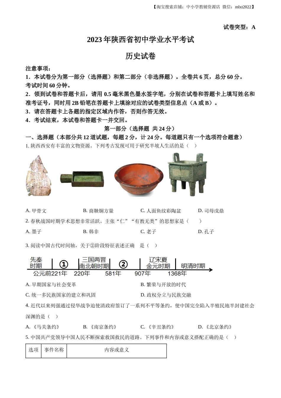 精品解析：2023年陕西省中考历史真题（A卷）（原卷版）.docx_第1页