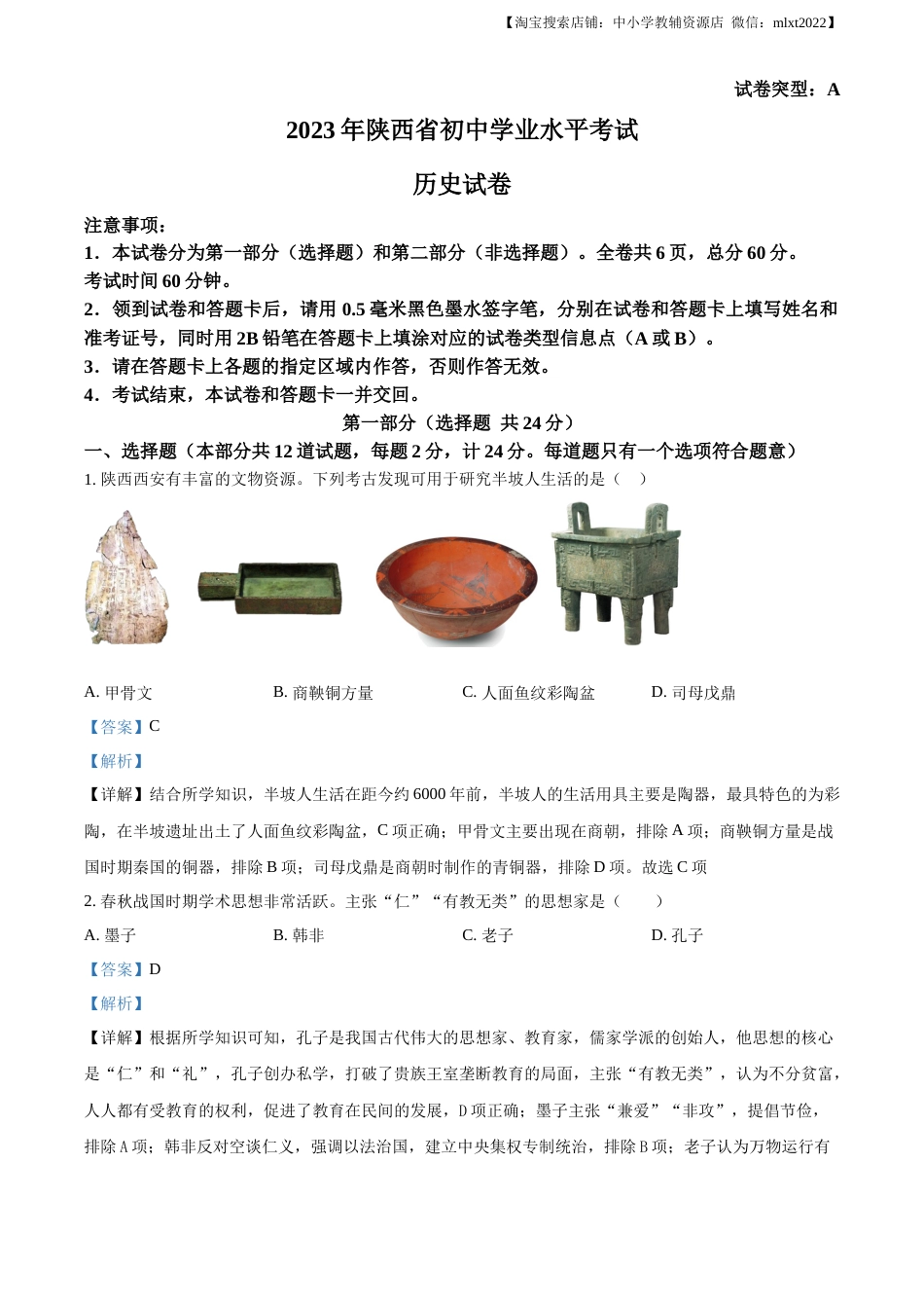 精品解析：2023年陕西省中考历史真题（A卷）（解析版）.docx_第1页