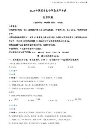 精品解析：2023年陕西省中考化学真题（解析版）.docx