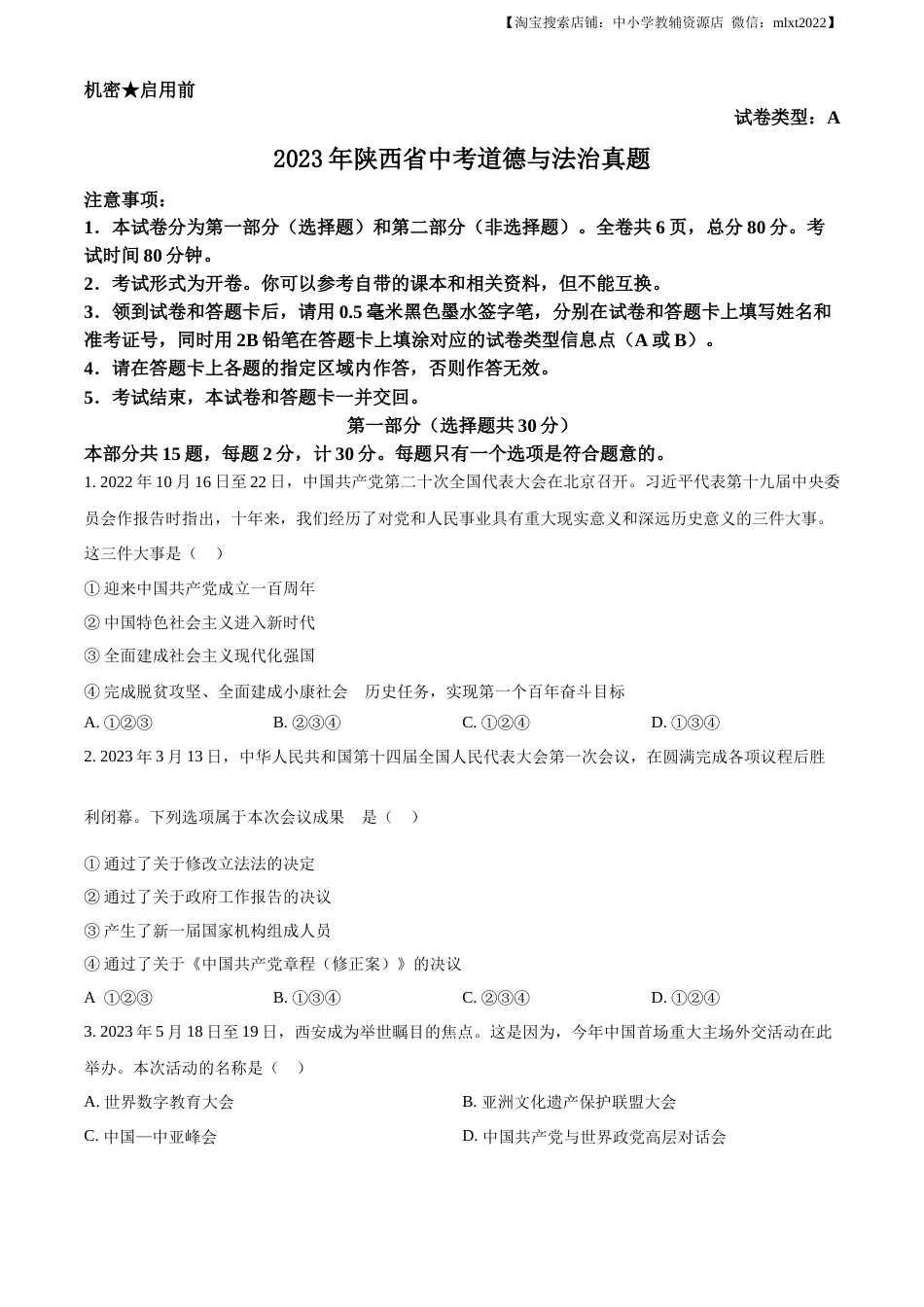 精品解析：2023年陕西省中考道德与法治真题（A卷）（原卷版）.docx_第1页