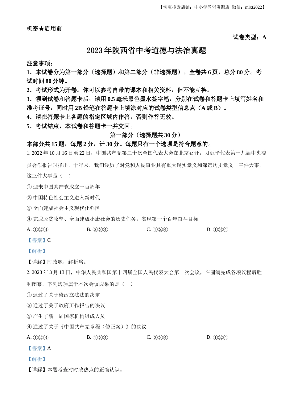 精品解析：2023年陕西省中考道德与法治真题（A卷）（解析版）.docx_第1页