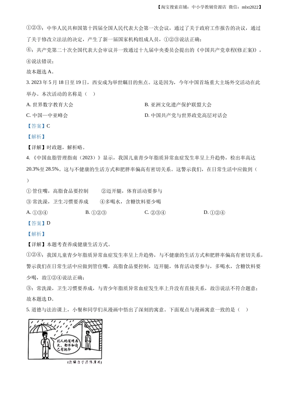 精品解析：2023年陕西省中考道德与法治真题（A卷）（解析版）.docx_第2页