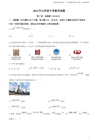精品解析：2023年山西省中考数学真题（原卷版）.docx