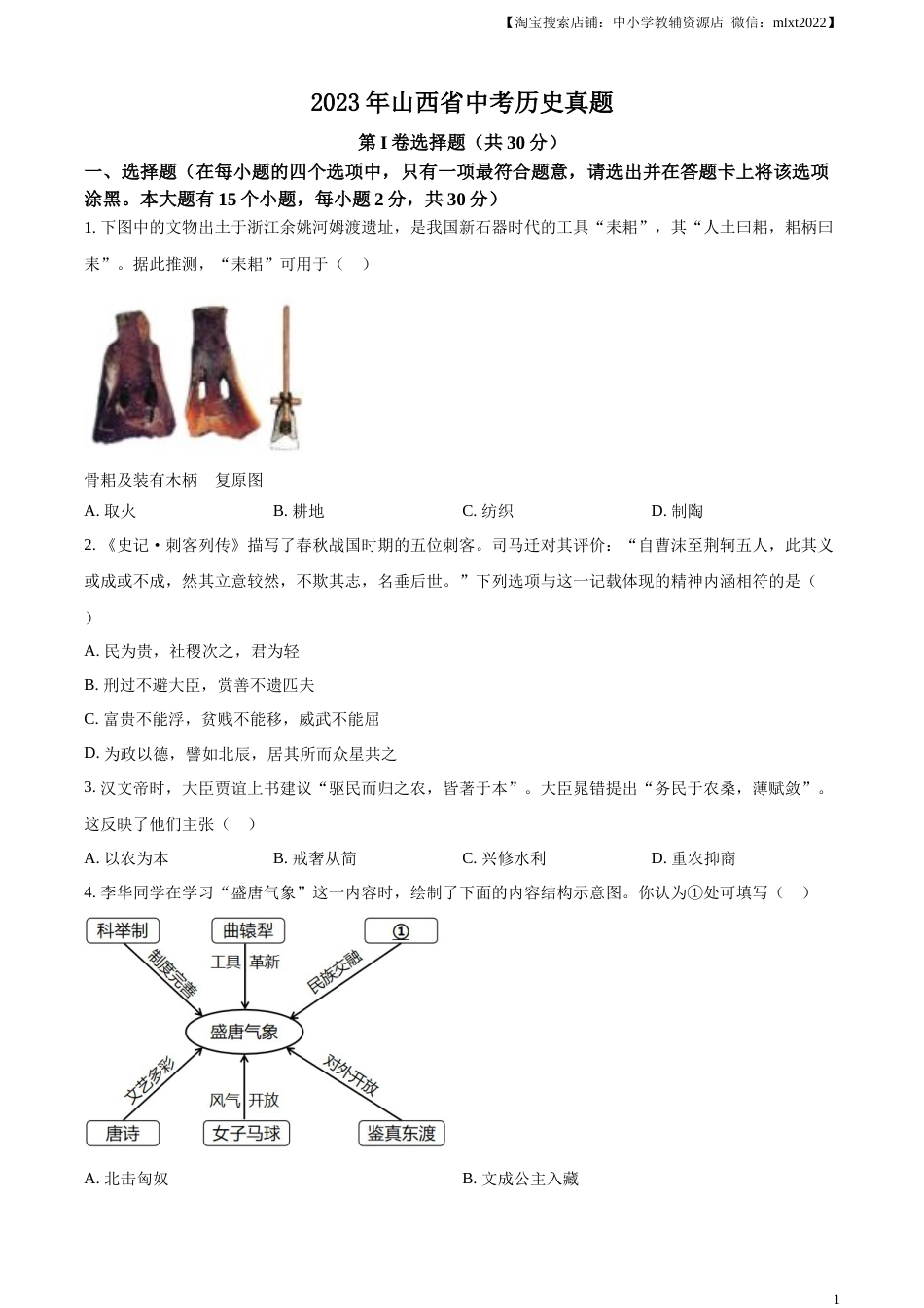 精品解析：2023年山西省中考历史真题（原卷版）.docx_第1页