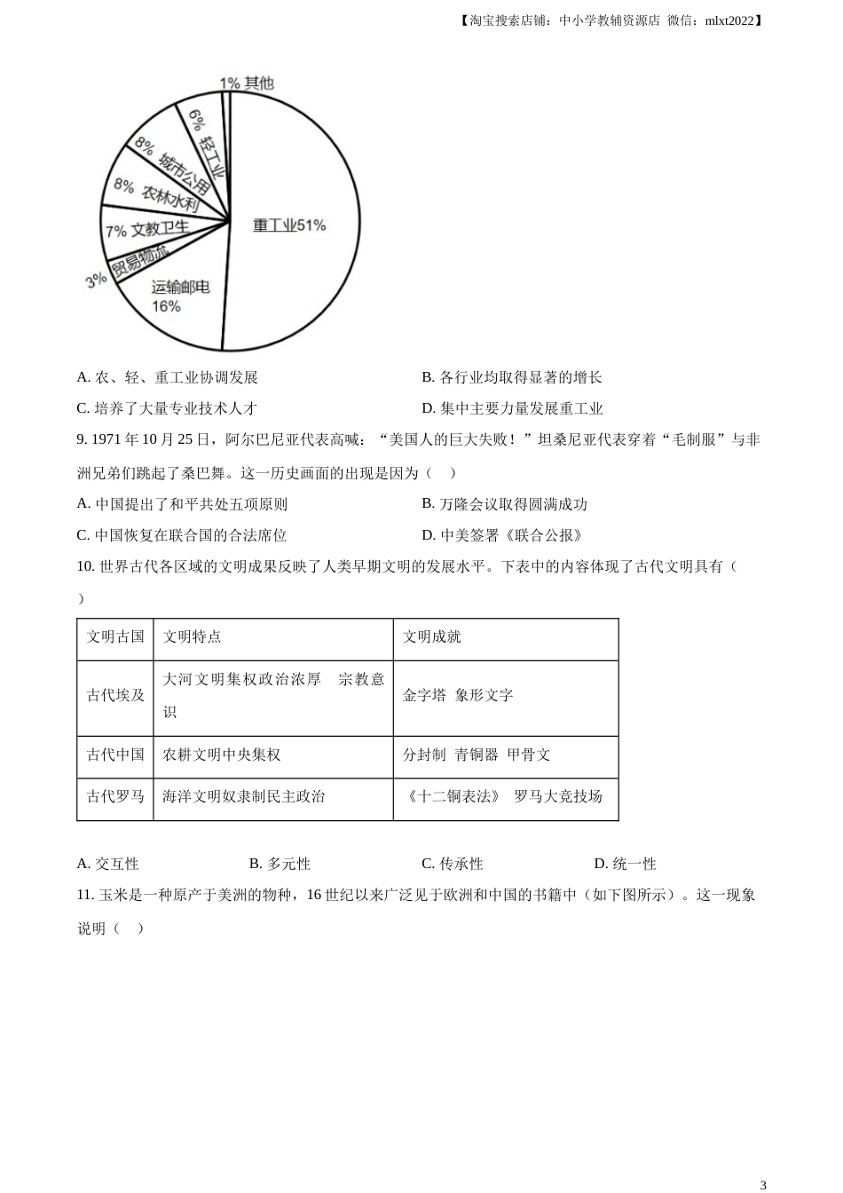 精品解析：2023年山西省中考历史真题（原卷版）.docx_第3页