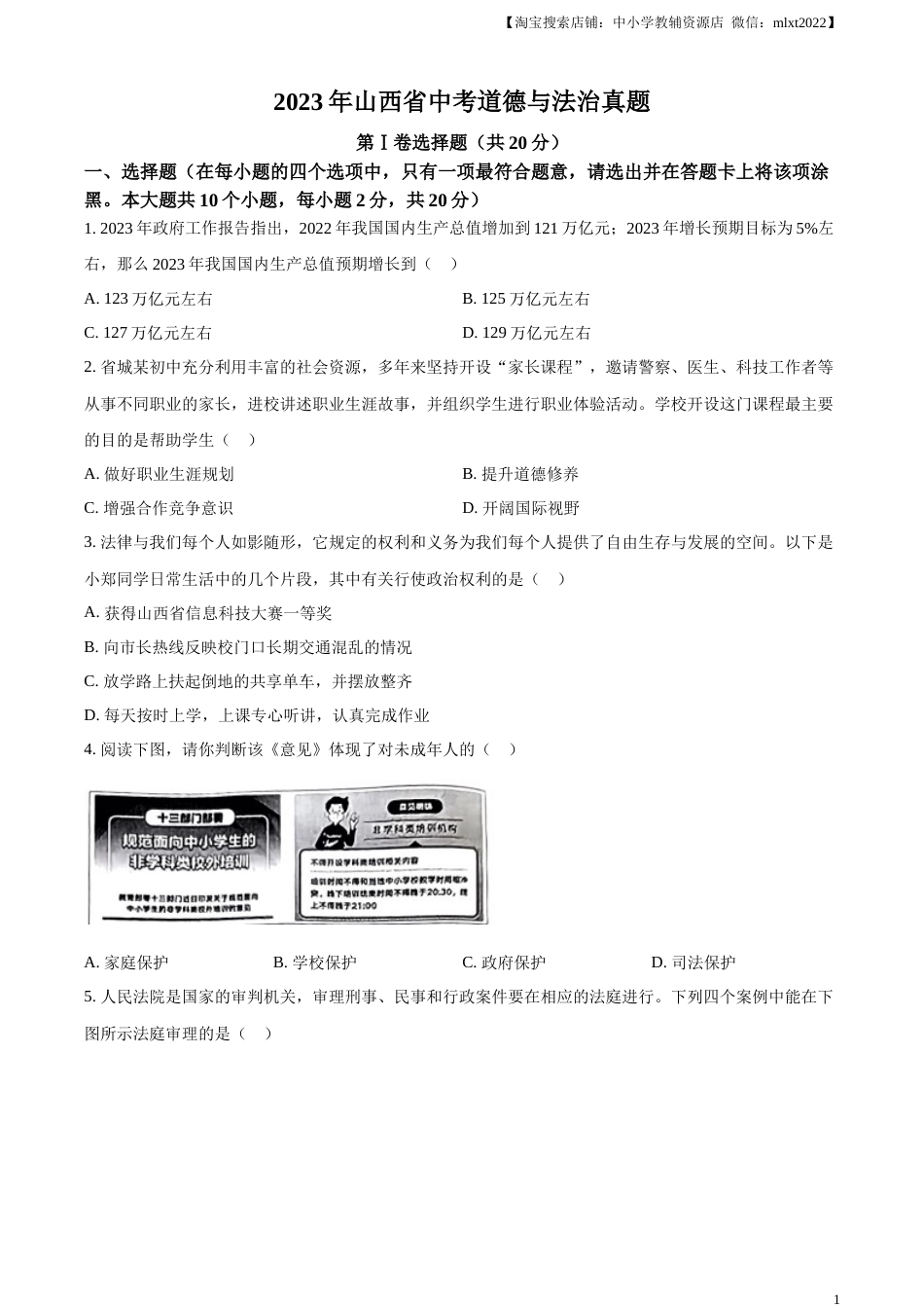 精品解析：2023年山西省中考道德与法治真题（原卷版）.docx_第1页