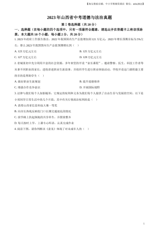 精品解析：2023年山西省中考道德与法治真题（原卷版）(1).docx