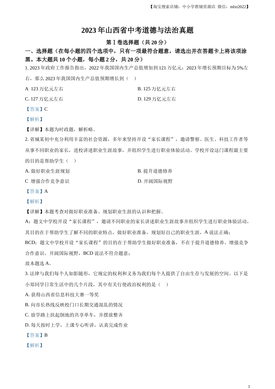 精品解析：2023年山西省中考道德与法治真题（解析版）.docx_第1页