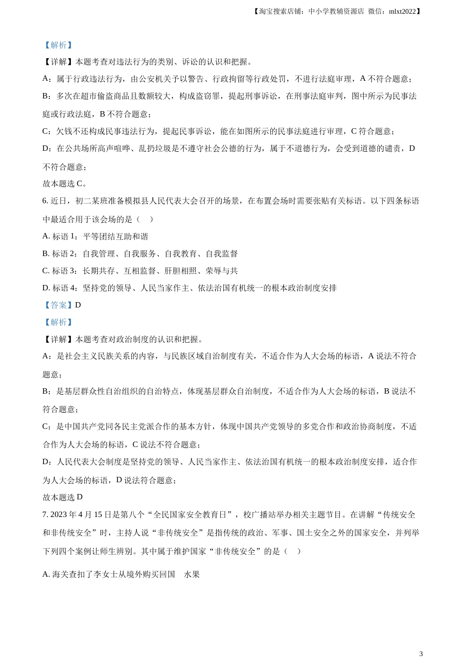 精品解析：2023年山西省中考道德与法治真题（解析版）.docx_第3页